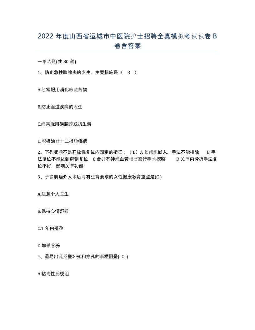 2022年度山西省运城市中医院护士招聘全真模拟考试试卷B卷含答案