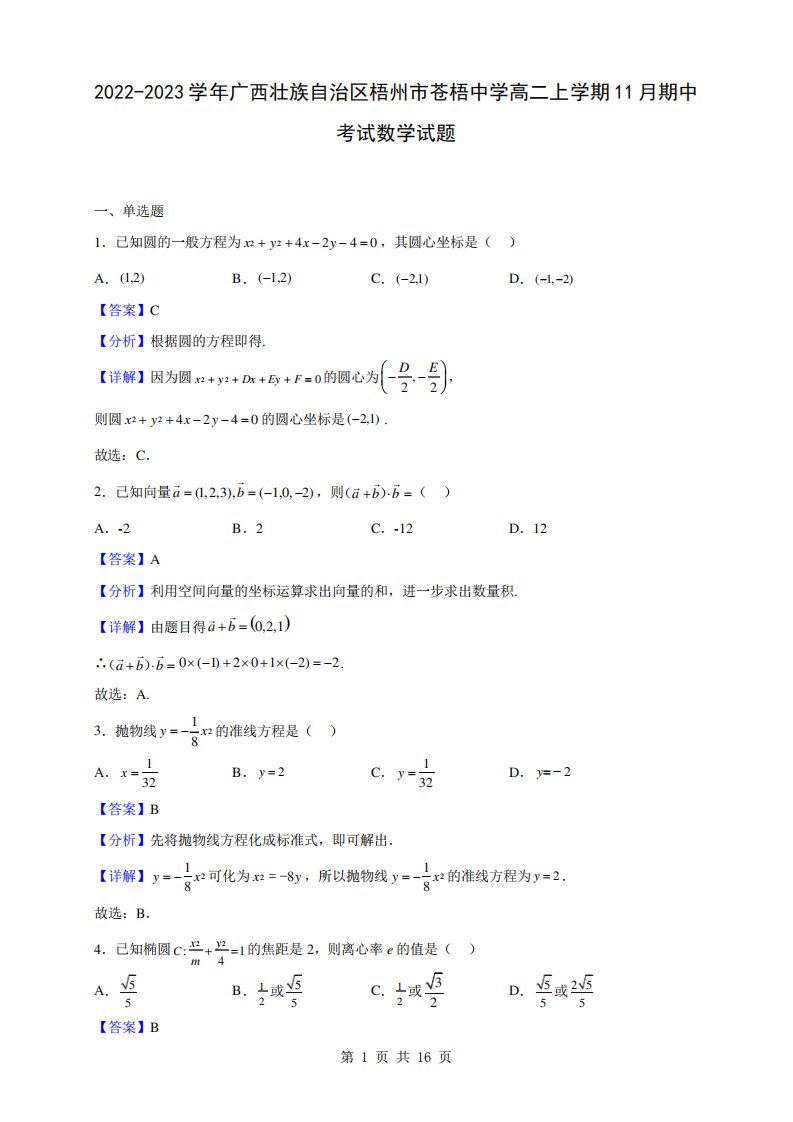 苍梧中学高二上学期11月期中考试数学试题(解析版)