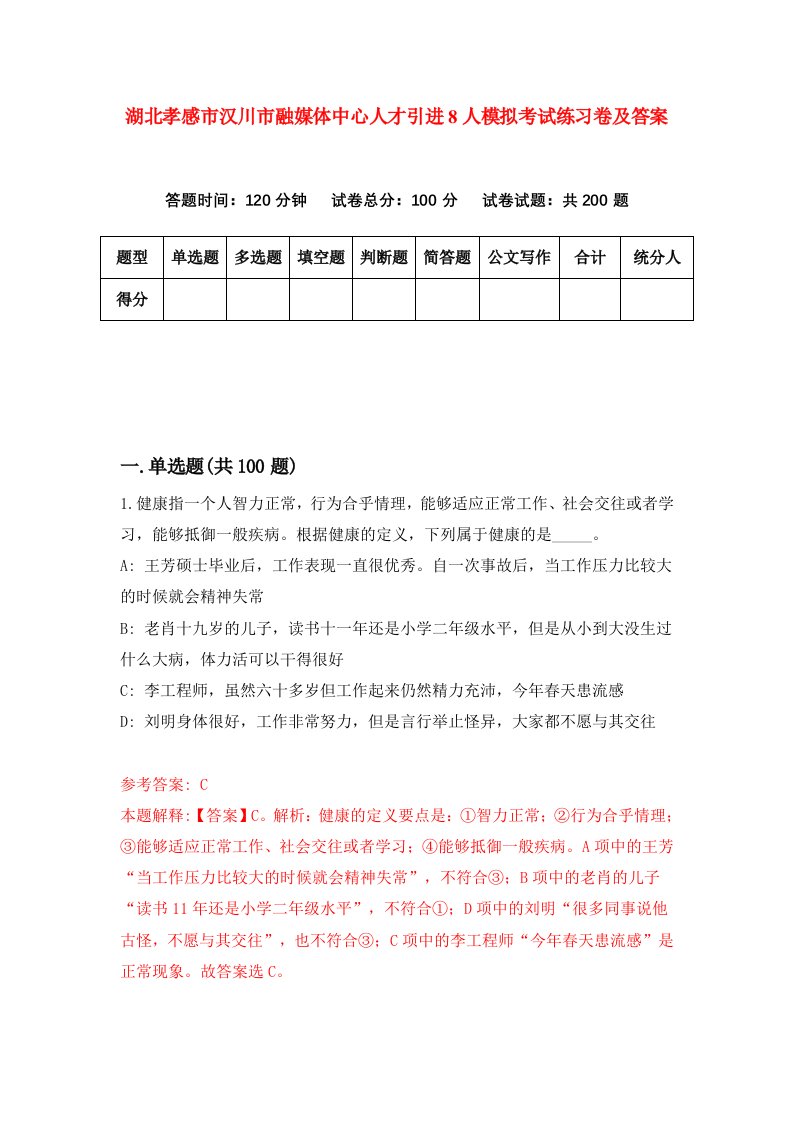 湖北孝感市汉川市融媒体中心人才引进8人模拟考试练习卷及答案第0卷