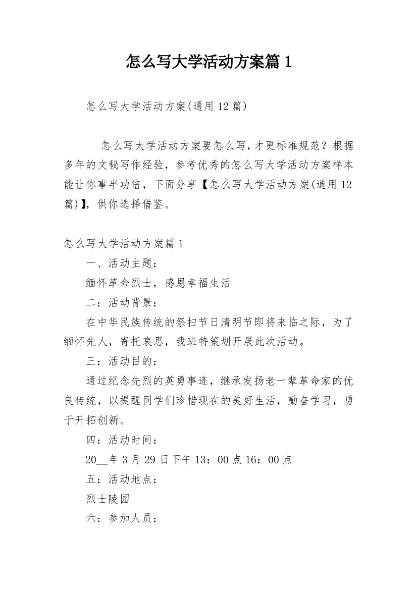 怎么写大学活动方案篇1