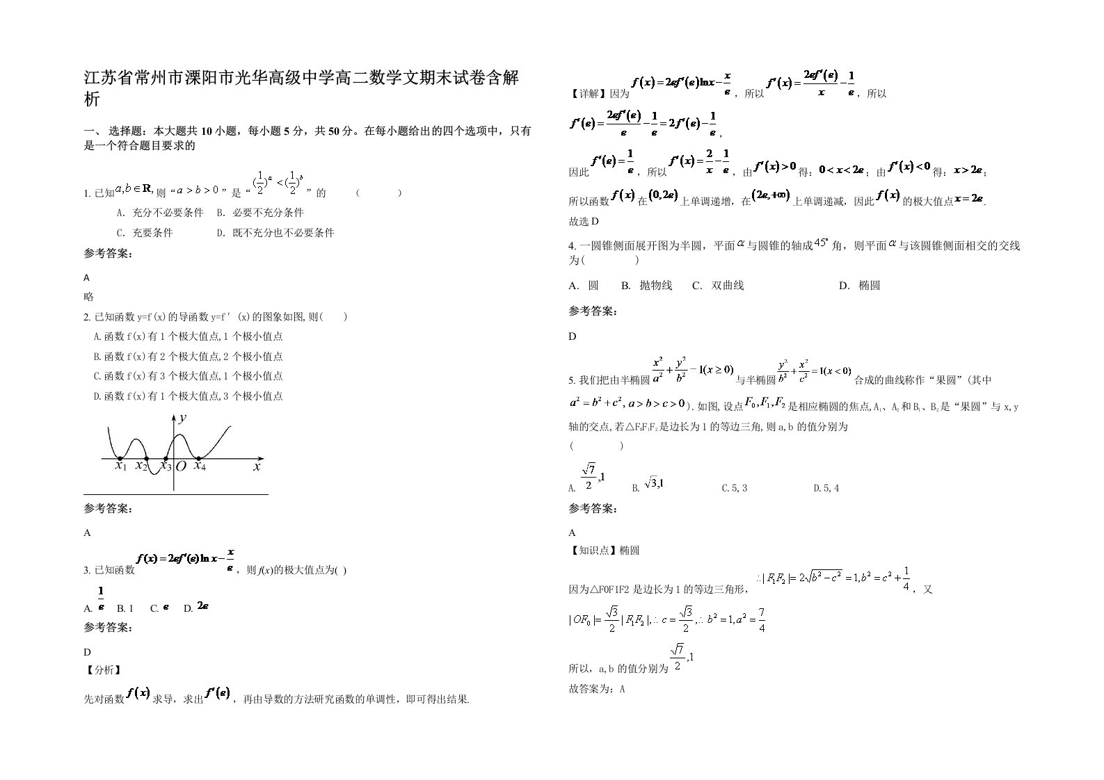 江苏省常州市溧阳市光华高级中学高二数学文期末试卷含解析