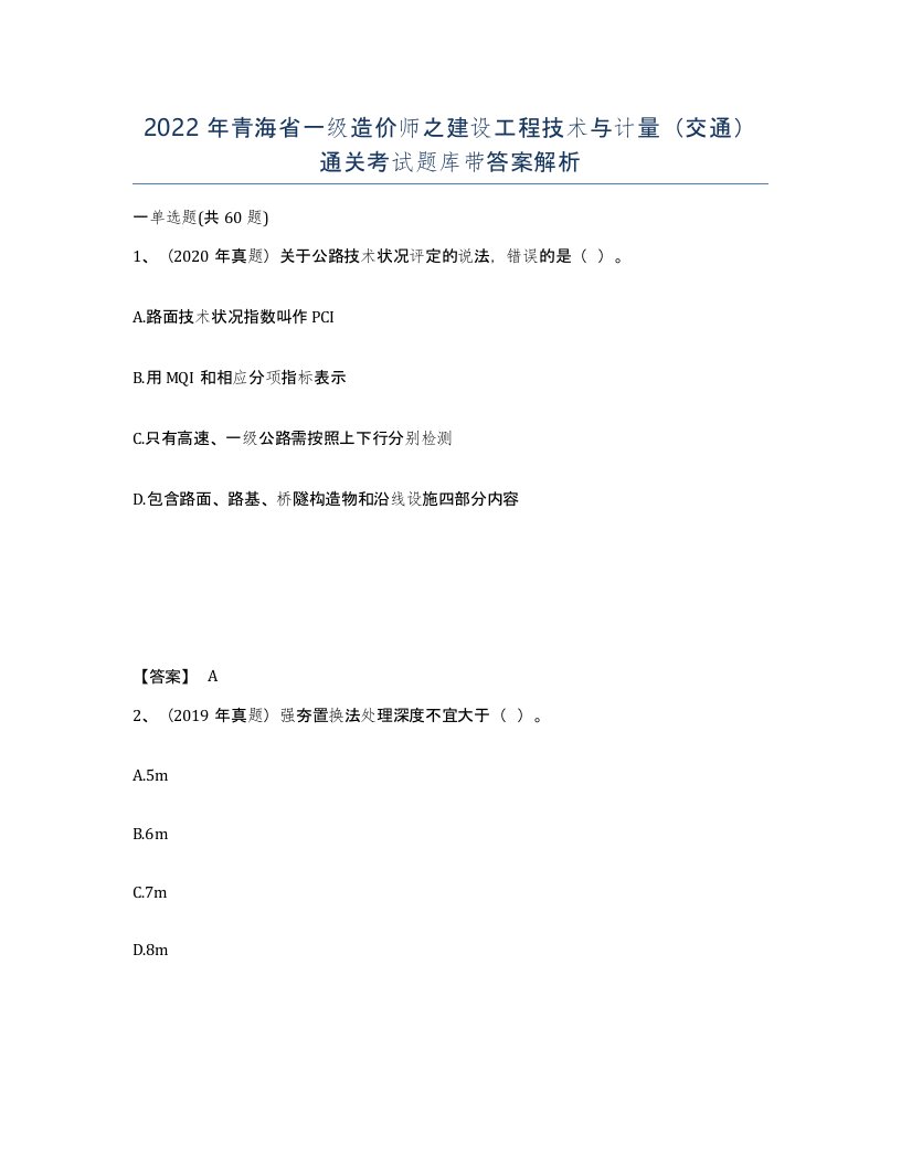 2022年青海省一级造价师之建设工程技术与计量交通通关考试题库带答案解析