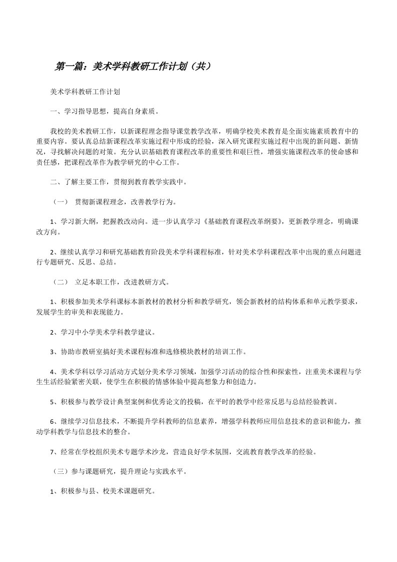 美术学科教研工作计划（共5则范文）[修改版]