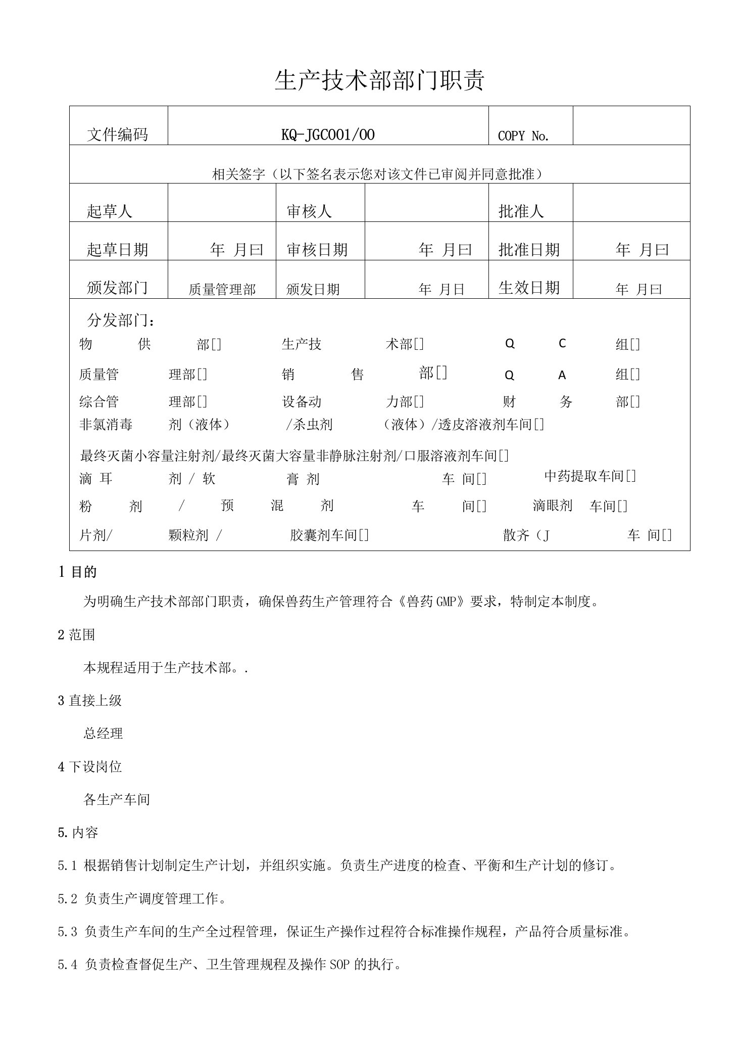 001-00生产技术部部门职责