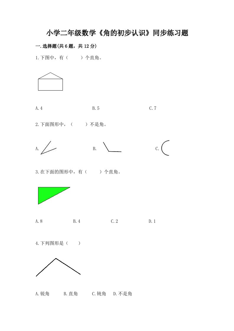 小学二年级数学《角的初步认识》同步练习题附完整答案【名校卷】