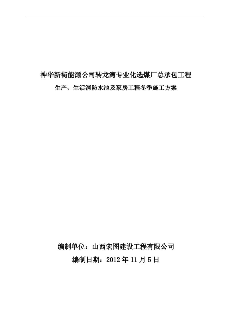 生产生活消防水池和泵房冬季施工方案