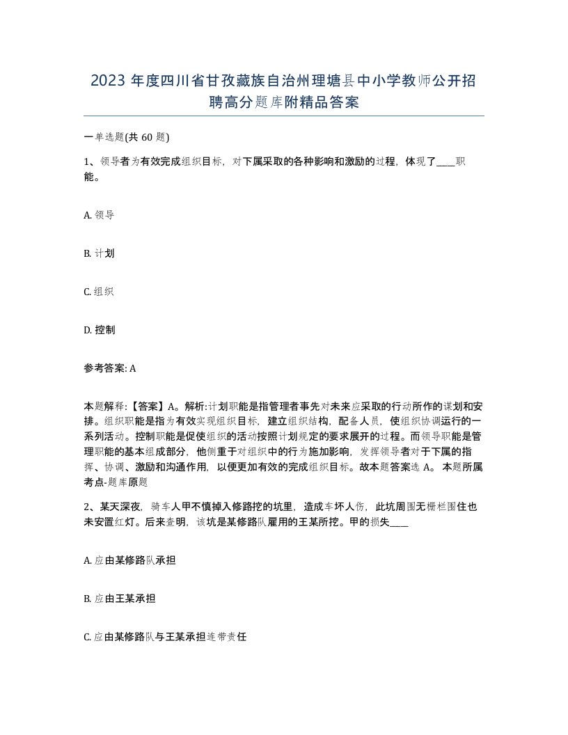 2023年度四川省甘孜藏族自治州理塘县中小学教师公开招聘高分题库附答案