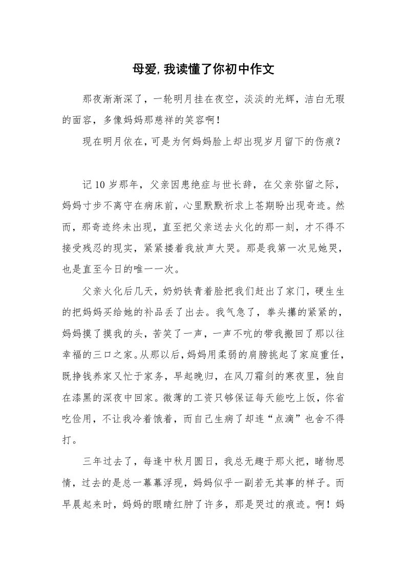 母爱,我读懂了你初中作文