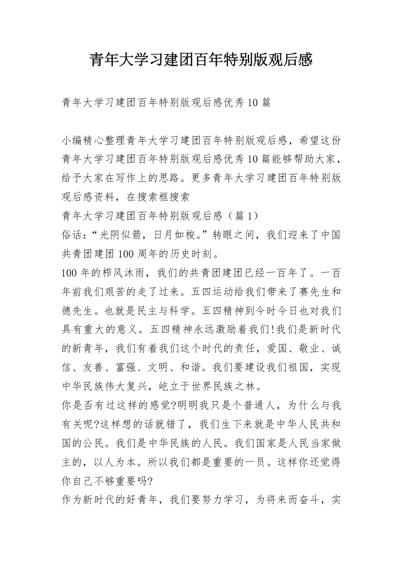 青年大学习建团百年特别版观后感