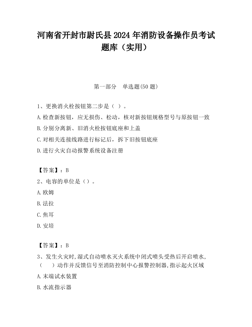 河南省开封市尉氏县2024年消防设备操作员考试题库（实用）