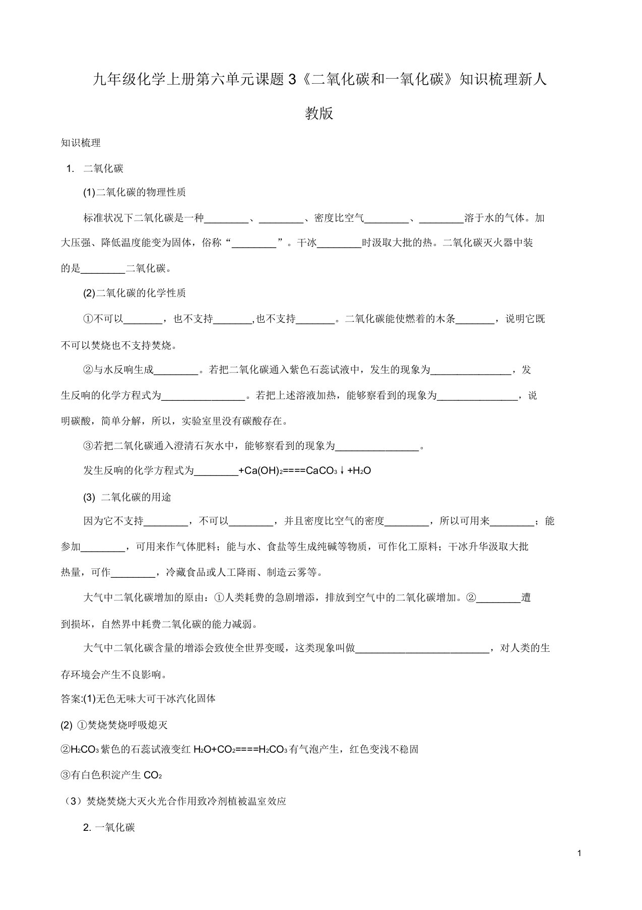 九年级化学上册第六单元课题3《二氧化碳和一氧化碳》知识梳理新人教版