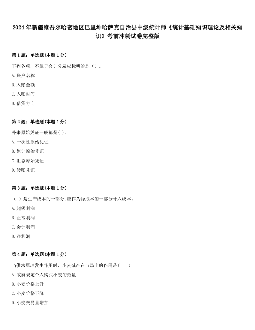 2024年新疆维吾尔哈密地区巴里坤哈萨克自治县中级统计师《统计基础知识理论及相关知识》考前冲刺试卷完整版