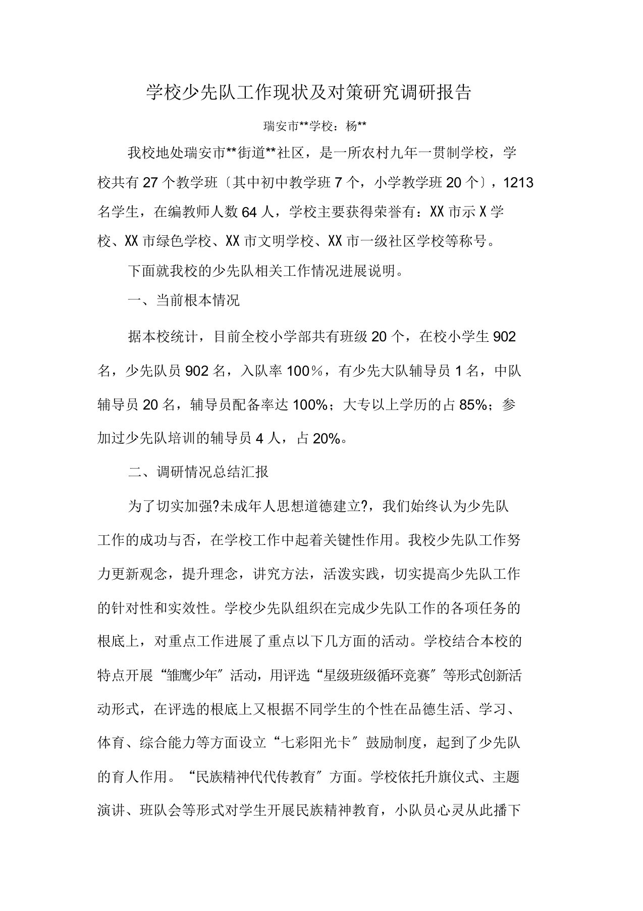 学校少先队工作现状与对策研究调研报告