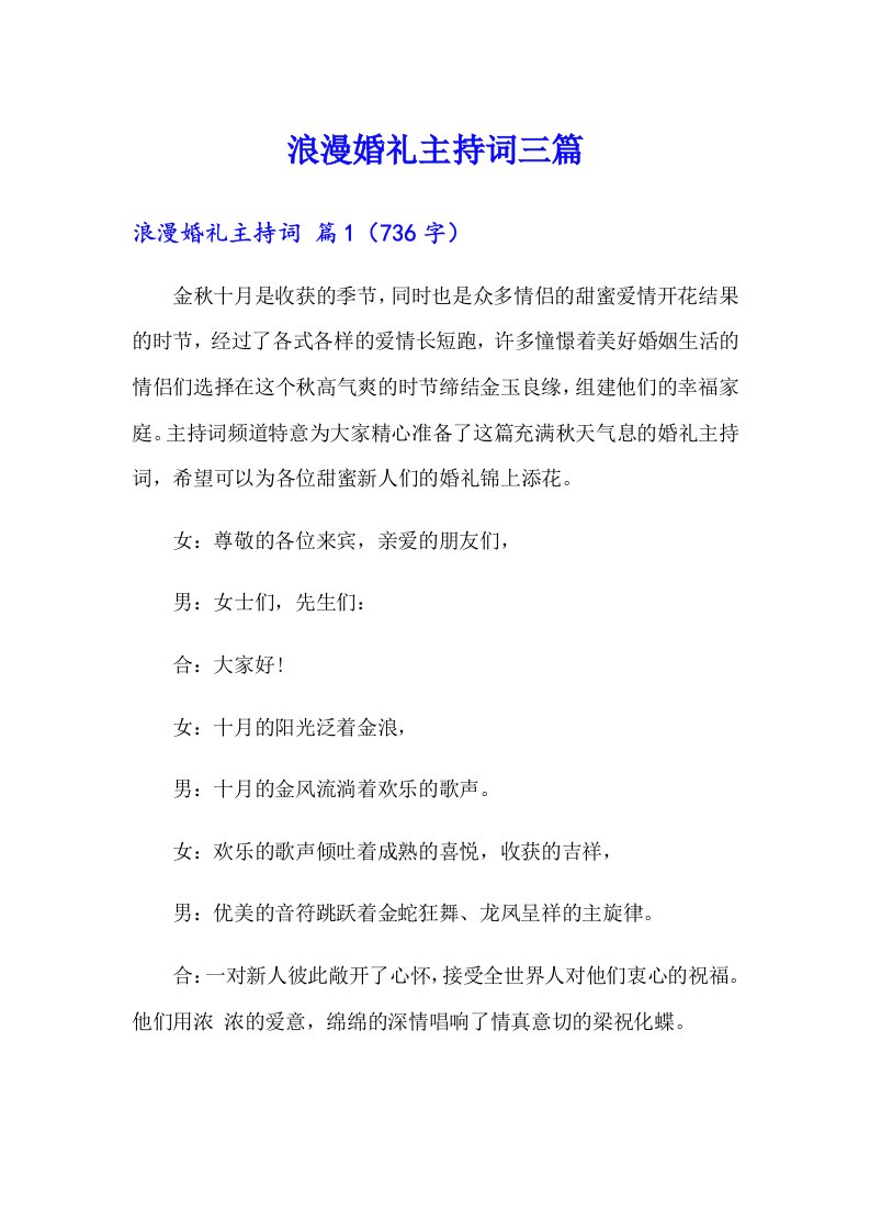 浪漫婚礼主持词三篇