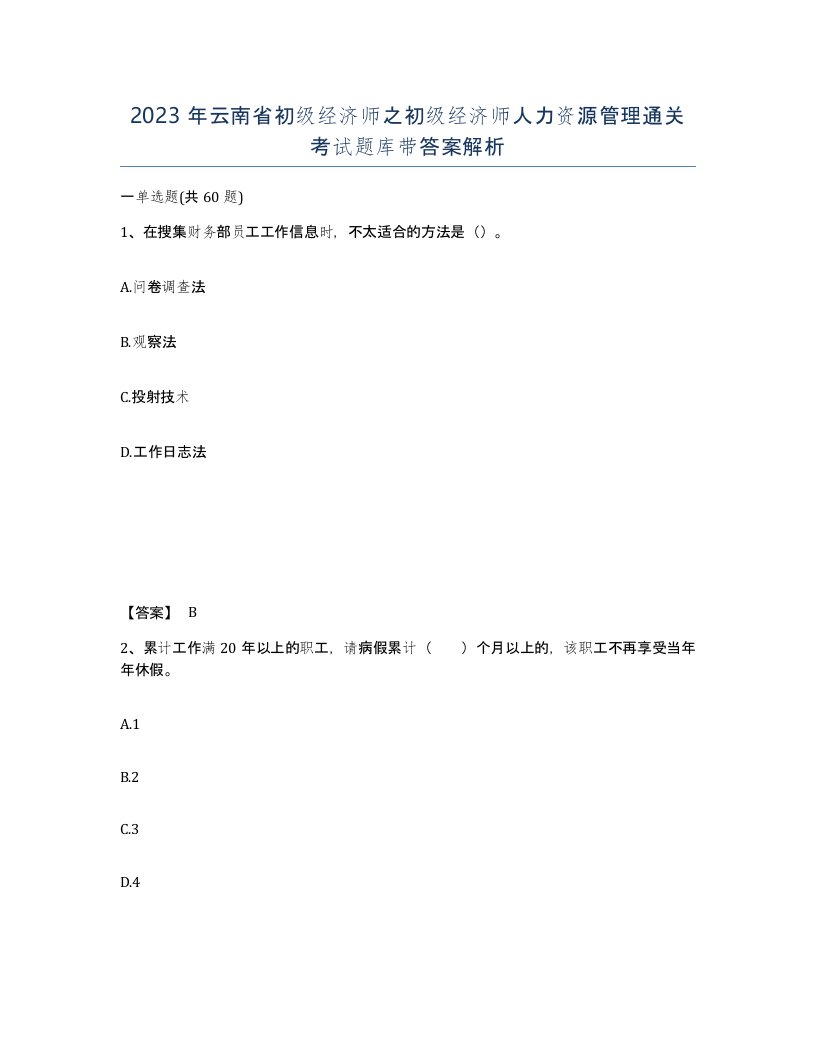 2023年云南省初级经济师之初级经济师人力资源管理通关考试题库带答案解析