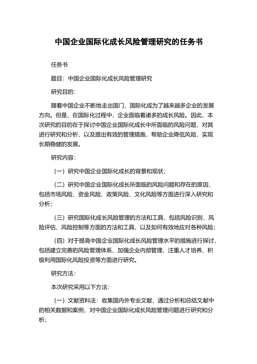 中国企业国际化成长风险管理研究的任务书