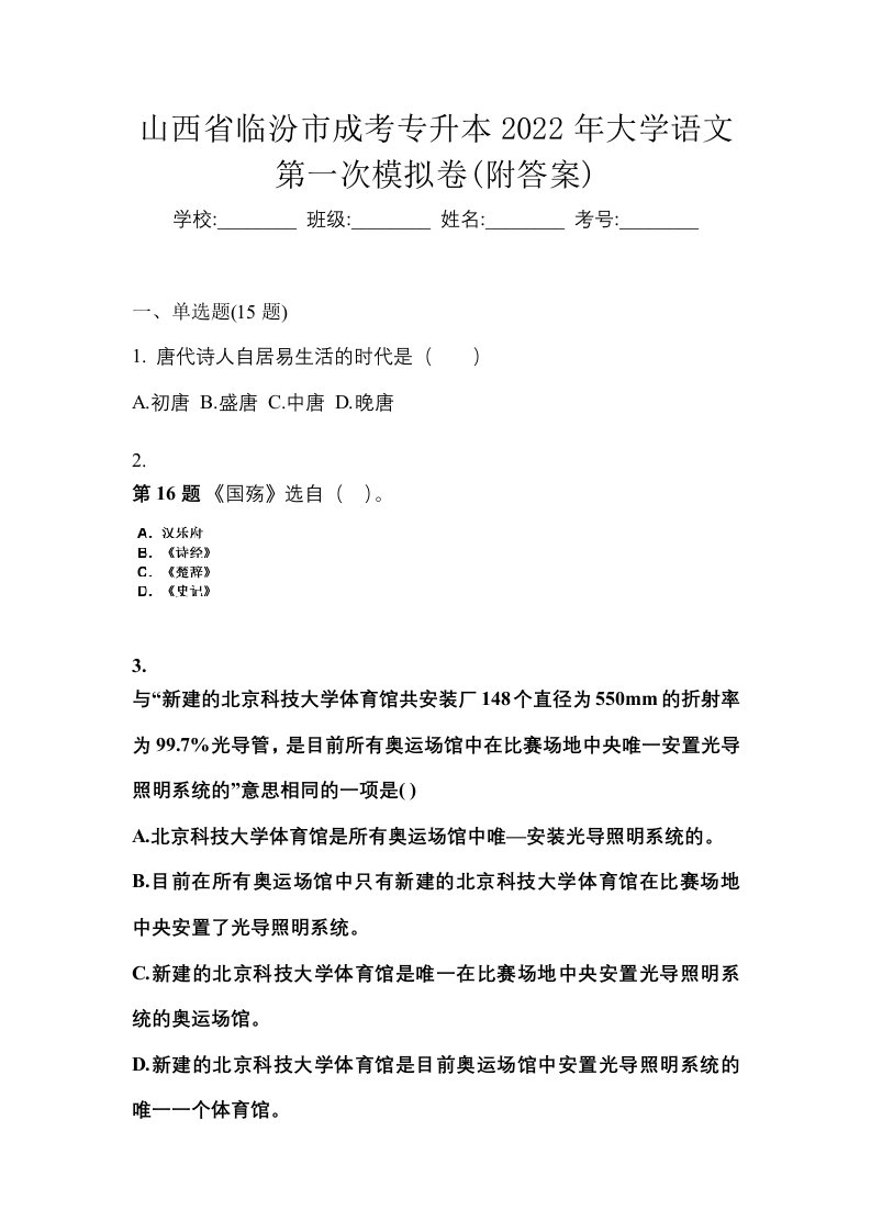 山西省临汾市成考专升本2022年大学语文第一次模拟卷附答案