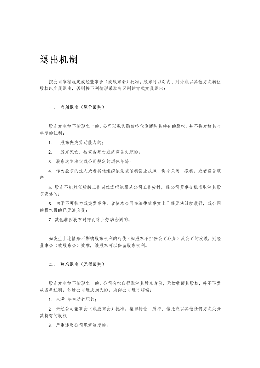 股东退出机制文件