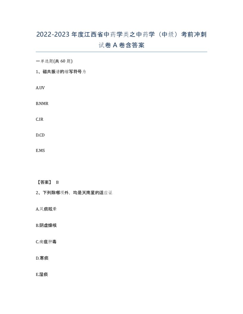 2022-2023年度江西省中药学类之中药学中级考前冲刺试卷A卷含答案