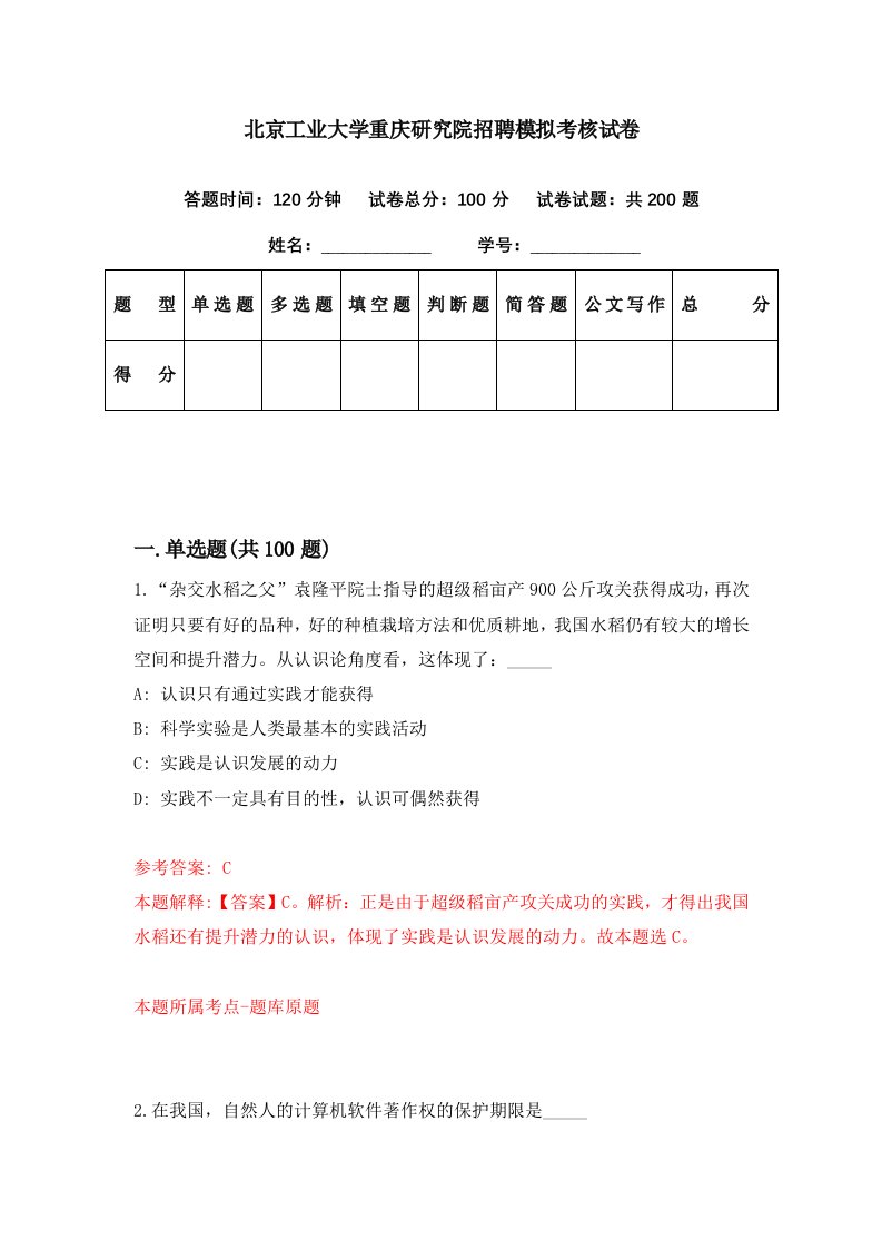 北京工业大学重庆研究院招聘模拟考核试卷1