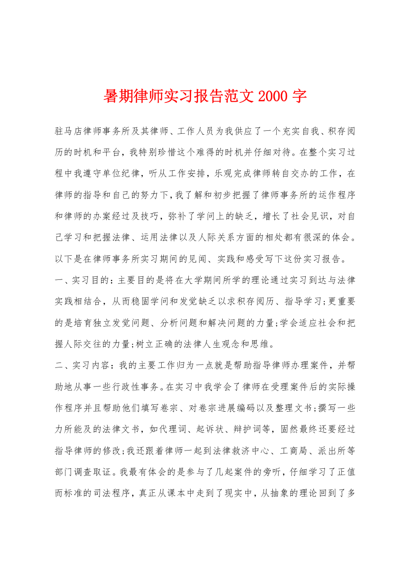 暑期律师实习报告范文2000字