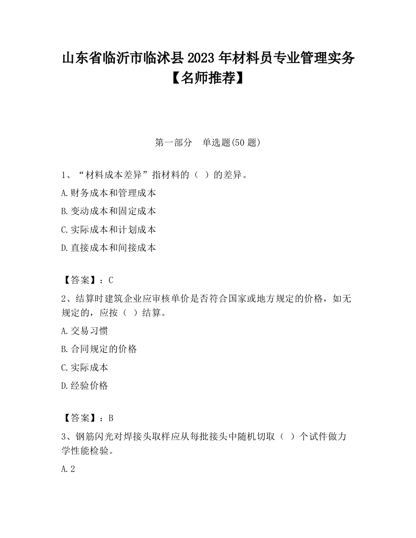 山东省临沂市临沭县2023年材料员专业管理实务【名师推荐】