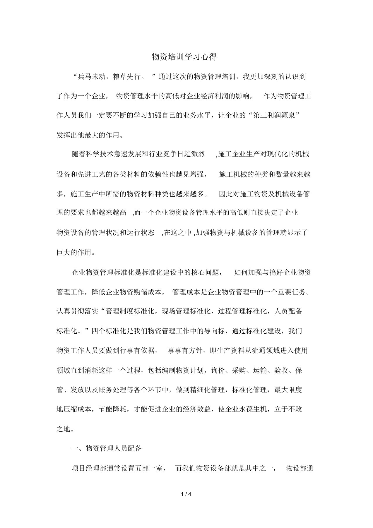 物资培训学习心得