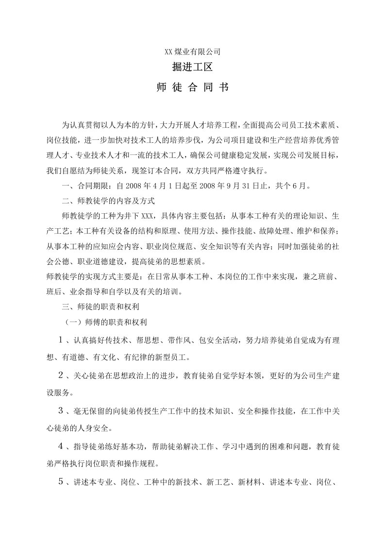 煤矿师徒合同书