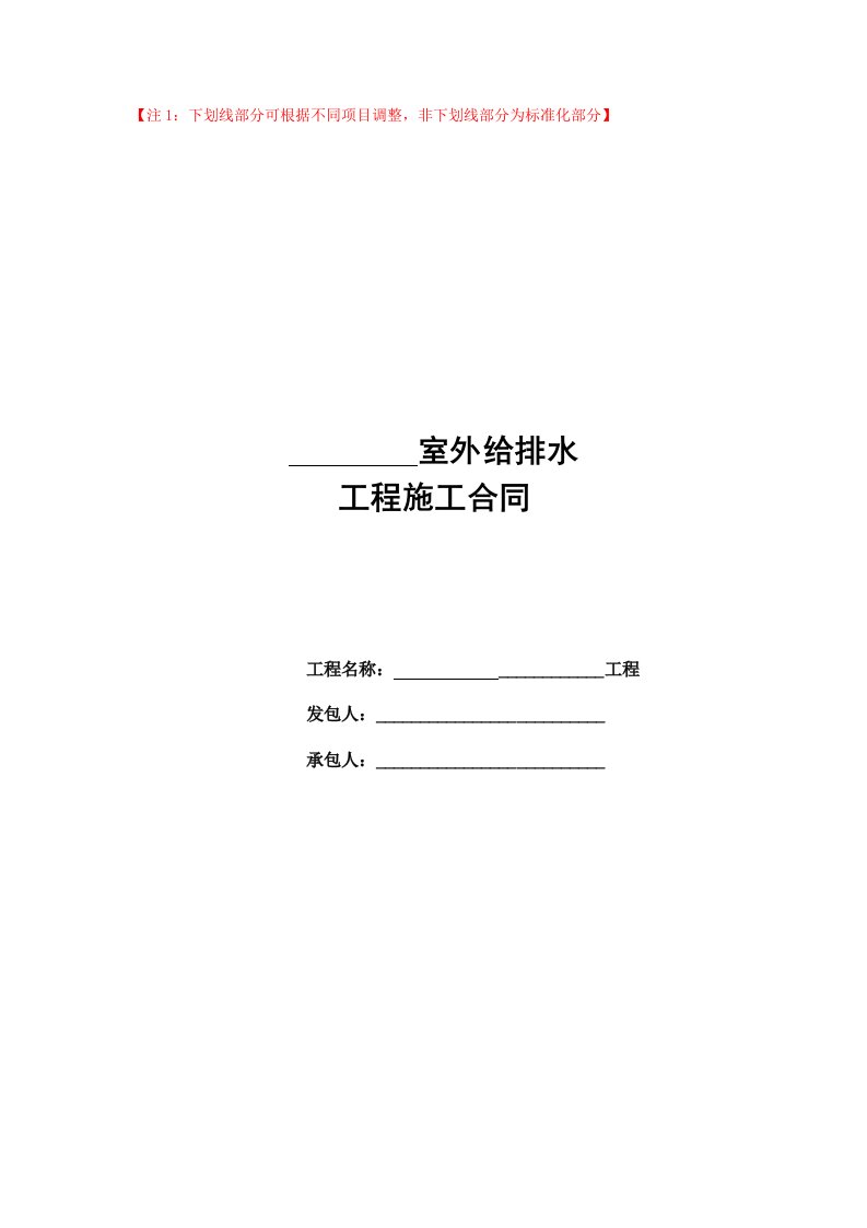 广州地产示范合同22室外给排水工程施工合同地产法律事务部