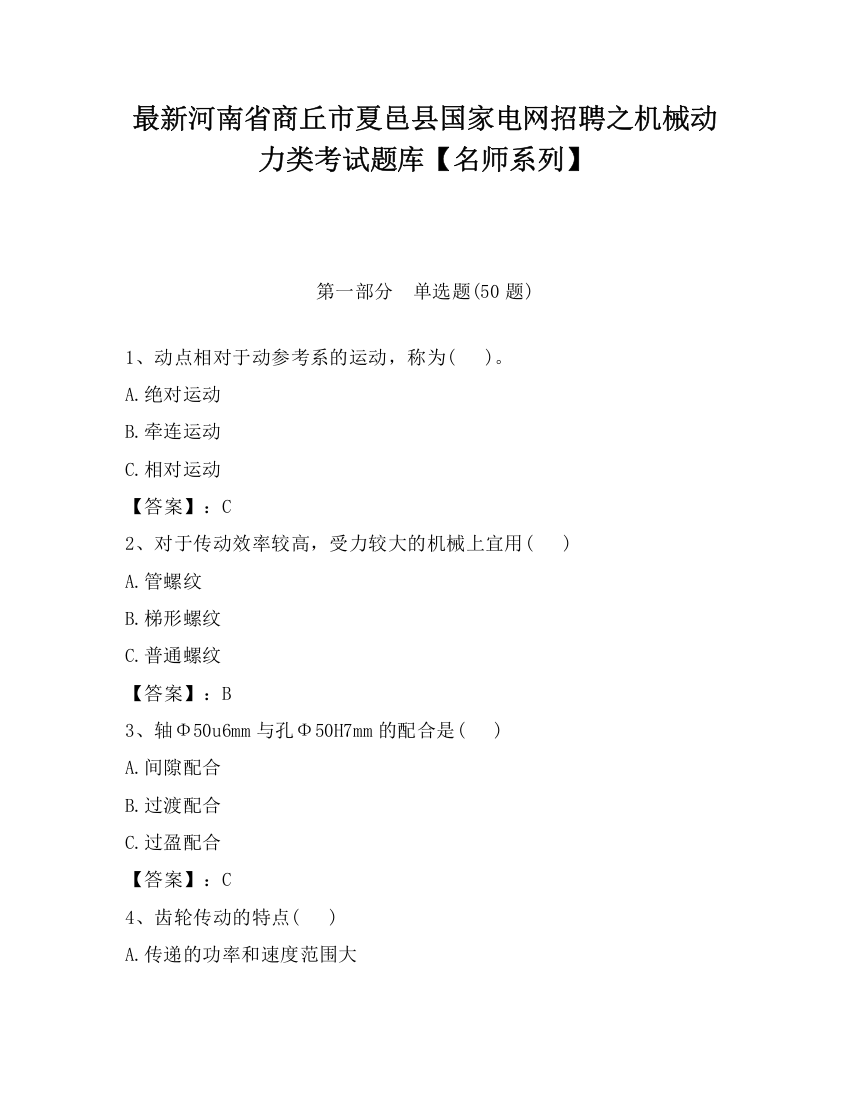 最新河南省商丘市夏邑县国家电网招聘之机械动力类考试题库【名师系列】