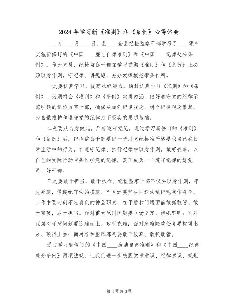 2024年学习新《准则》和《条例》心得体会（2篇）