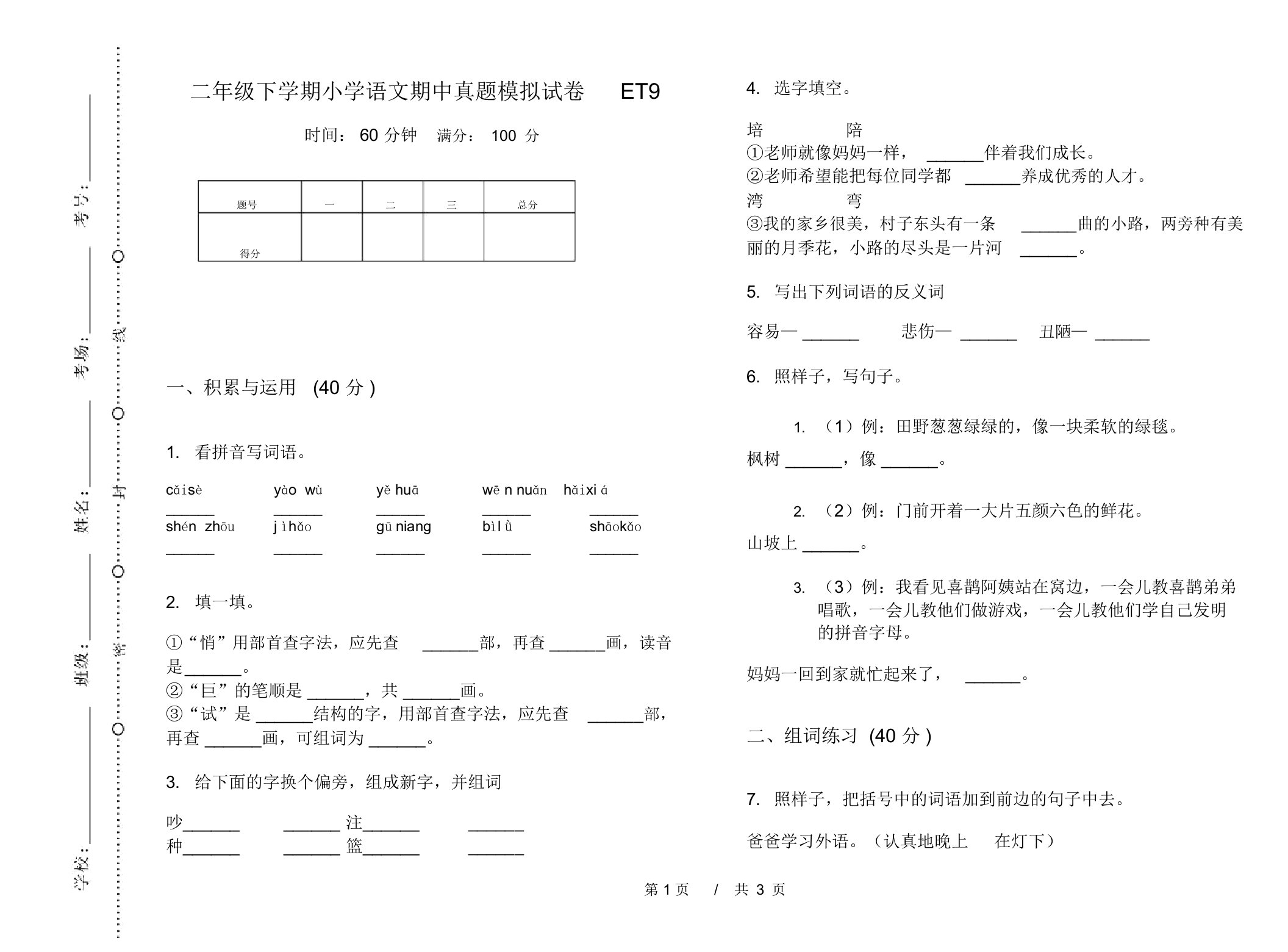 二年级下学期小学语文期中真题模拟试卷ET9