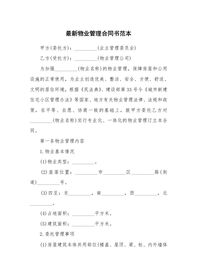 最新物业管理合同书范本