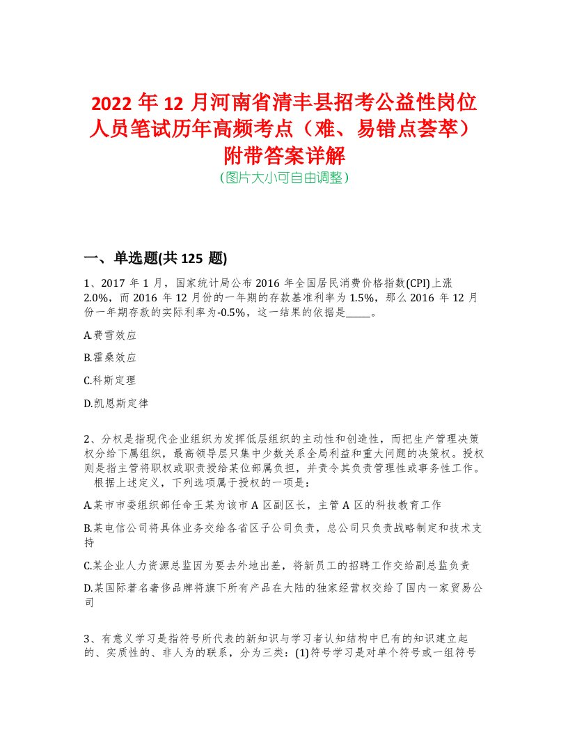 2022年12月河南省清丰县招考公益性岗位人员笔试历年高频考点（难、易错点荟萃）附带答案详解-0