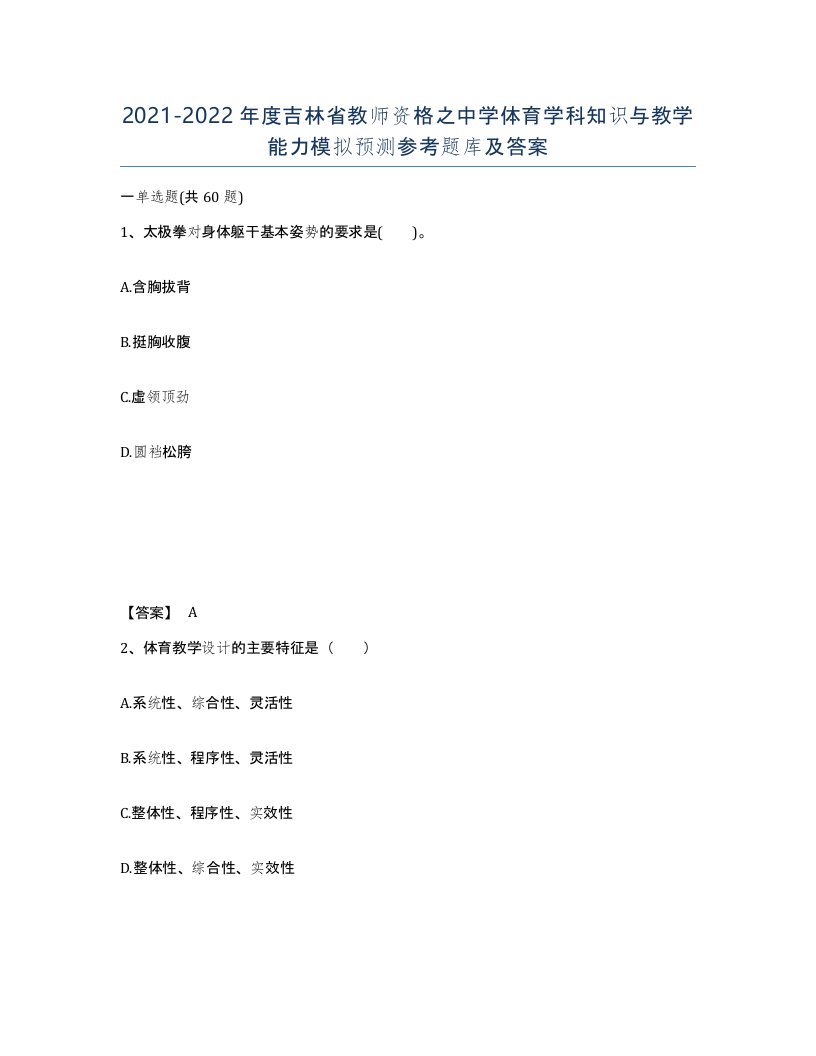 2021-2022年度吉林省教师资格之中学体育学科知识与教学能力模拟预测参考题库及答案