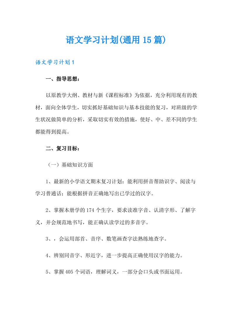 语文学习计划(通用15篇)