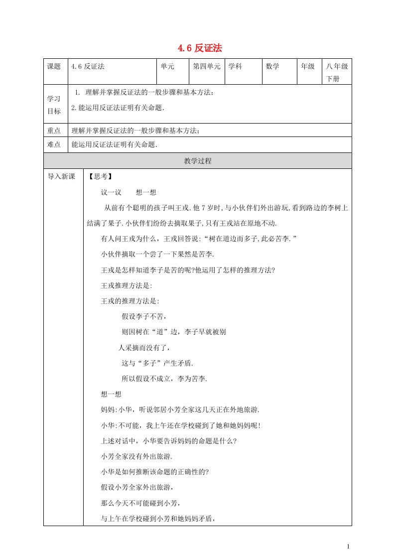 2023八年级数学下册第4章平行四边形4.6反证法导学案新版浙教版