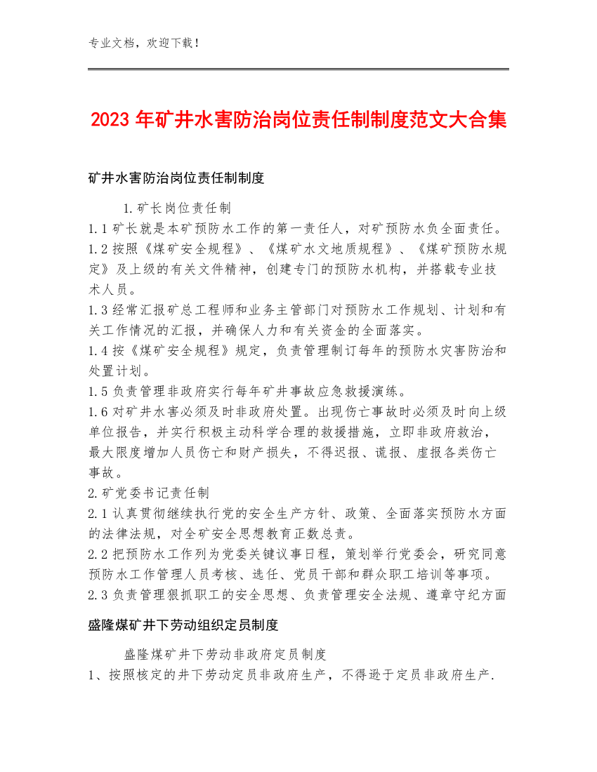 2023年矿井水害防治岗位责任制制度范文大合集