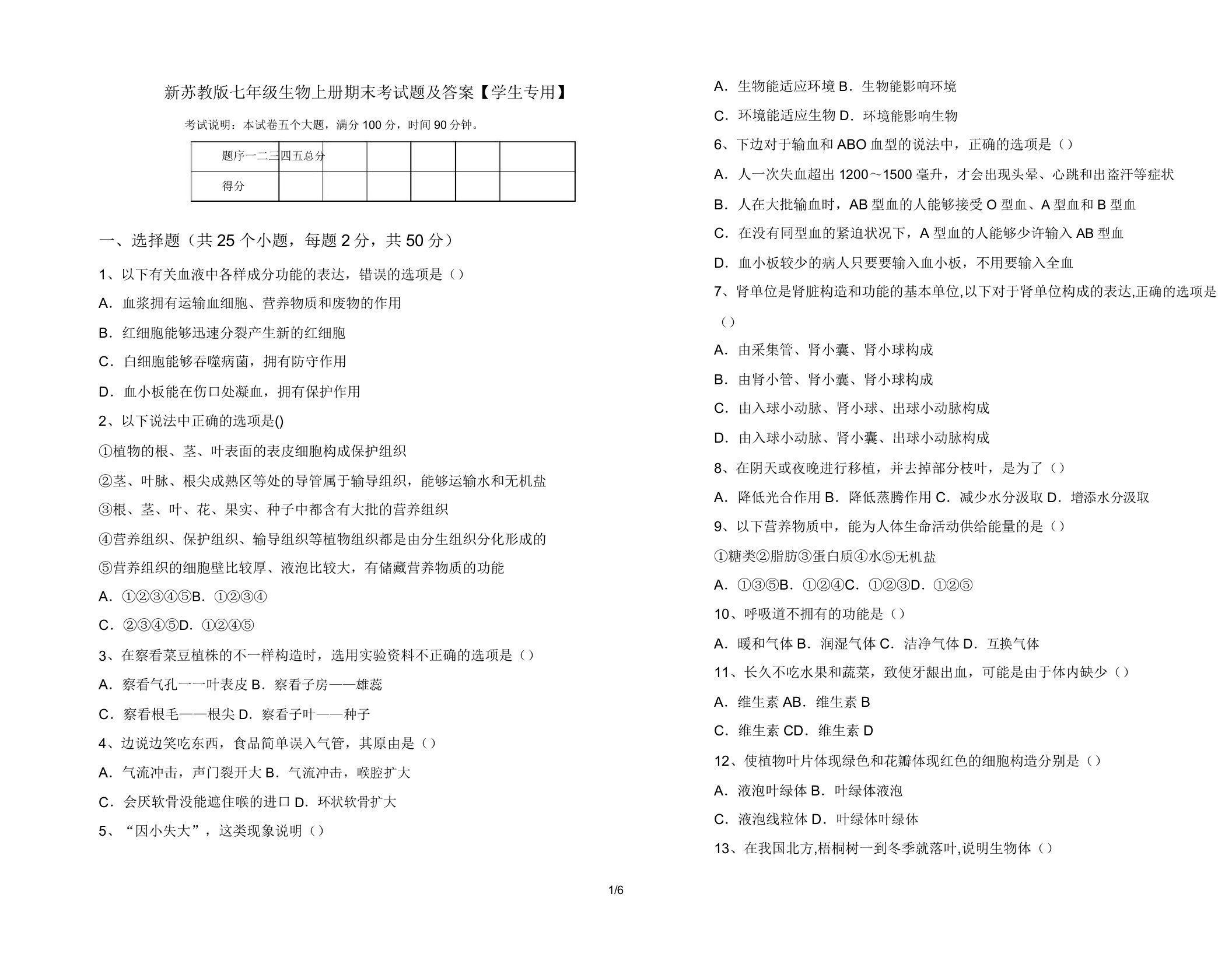 新苏教版七年级生物上册期末考试题【学生专用】