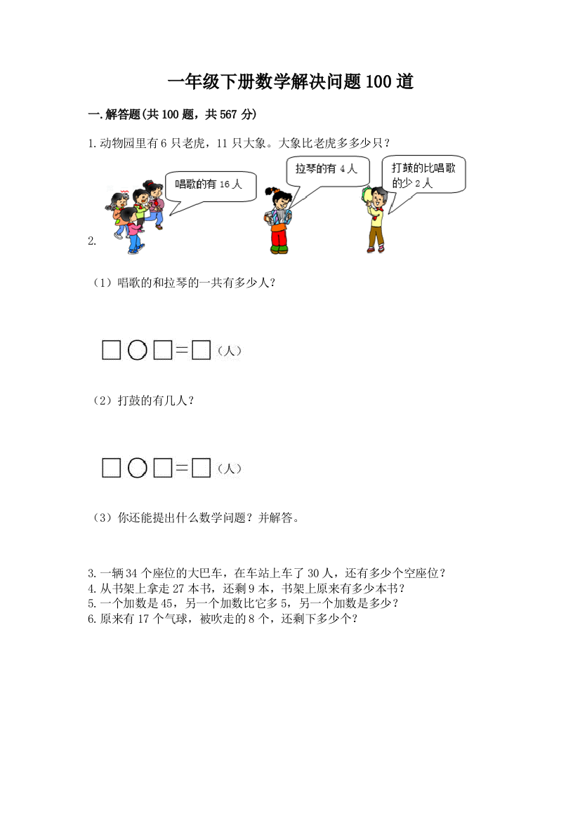 一年级下册数学解决问题100道及参考答案(巩固)