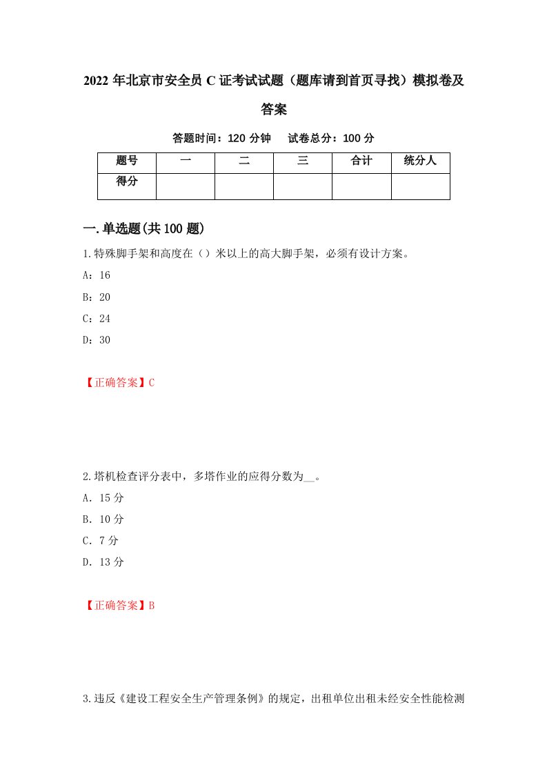 2022年北京市安全员C证考试试题题库请到首页寻找模拟卷及答案64