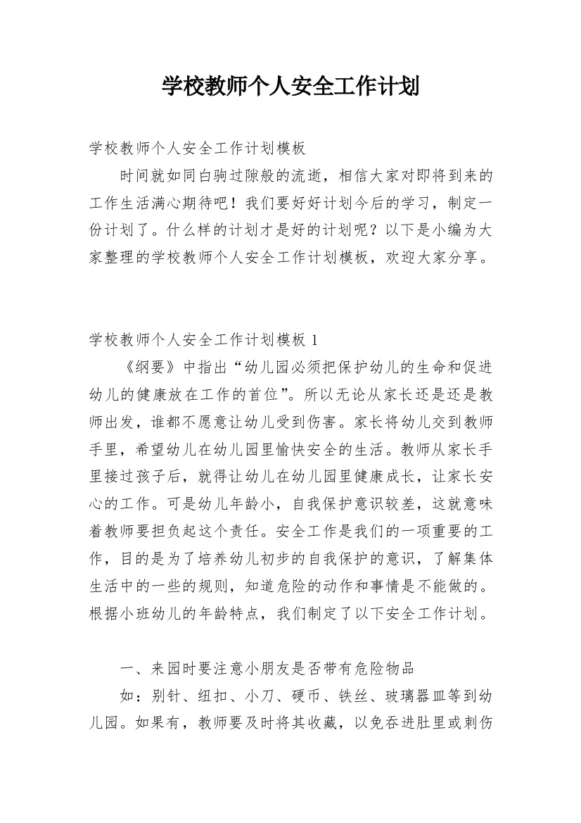 学校教师个人安全工作计划