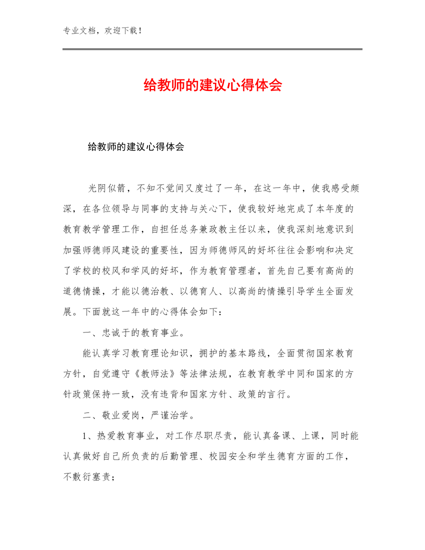 给教师的建议心得体会例文25篇