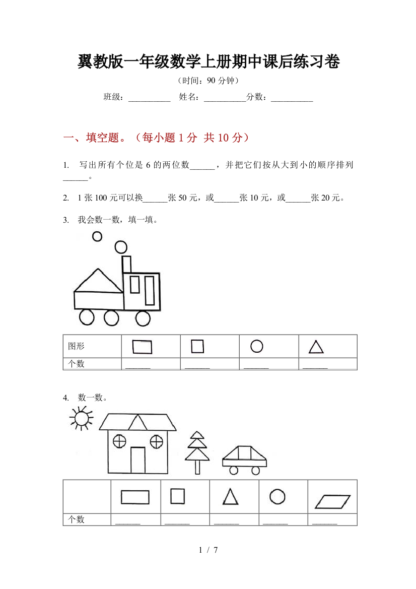 翼教版一年级数学上册期中课后练习卷