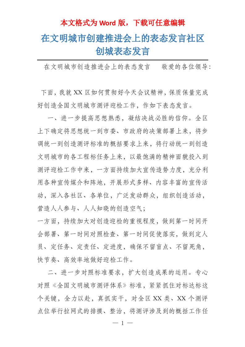 在文明城市创建推进会上的表态发言社区创城表态发言