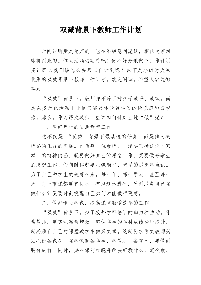 双减背景下教师工作计划_2