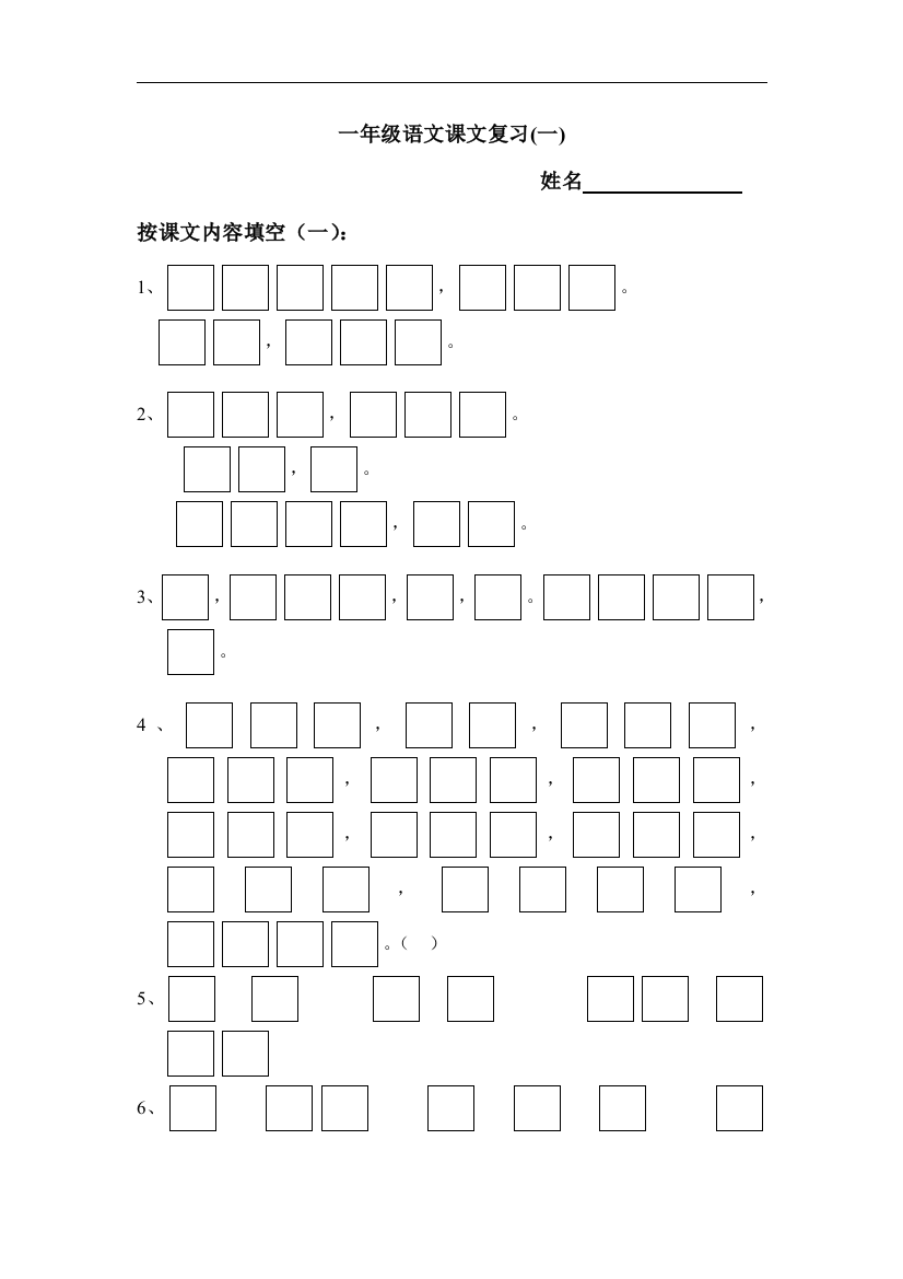 一年级语文上册课文复习(一.二)