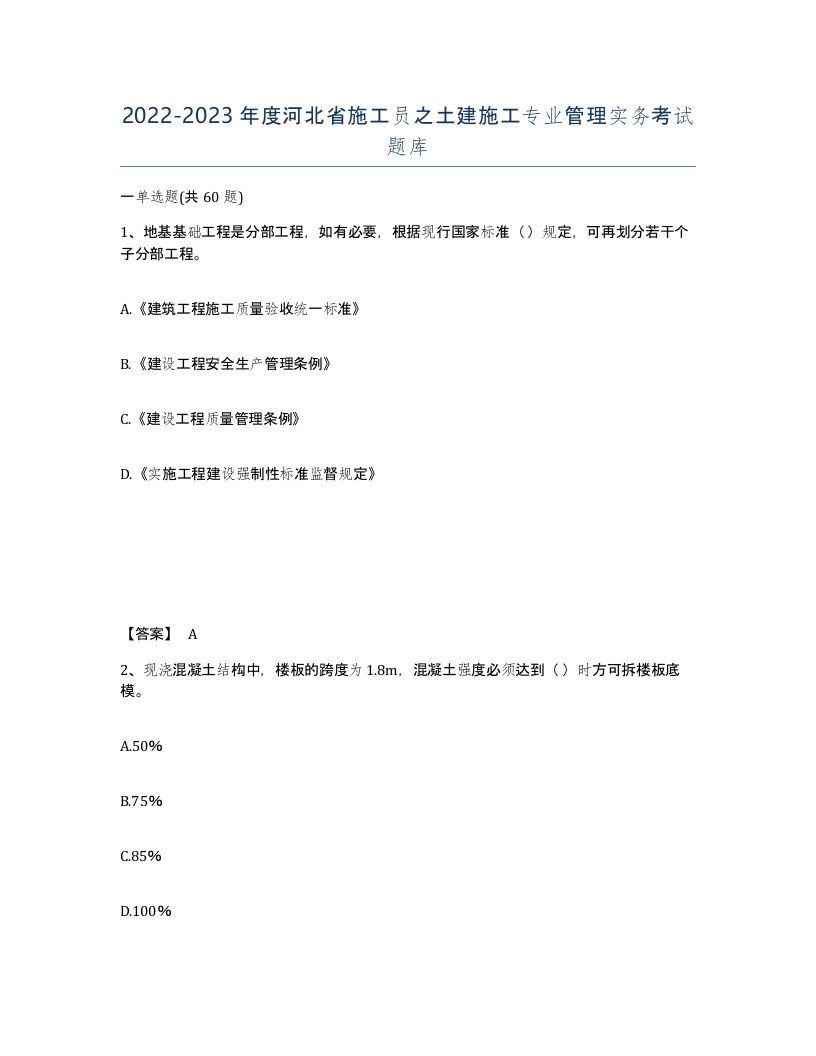 2022-2023年度河北省施工员之土建施工专业管理实务考试题库