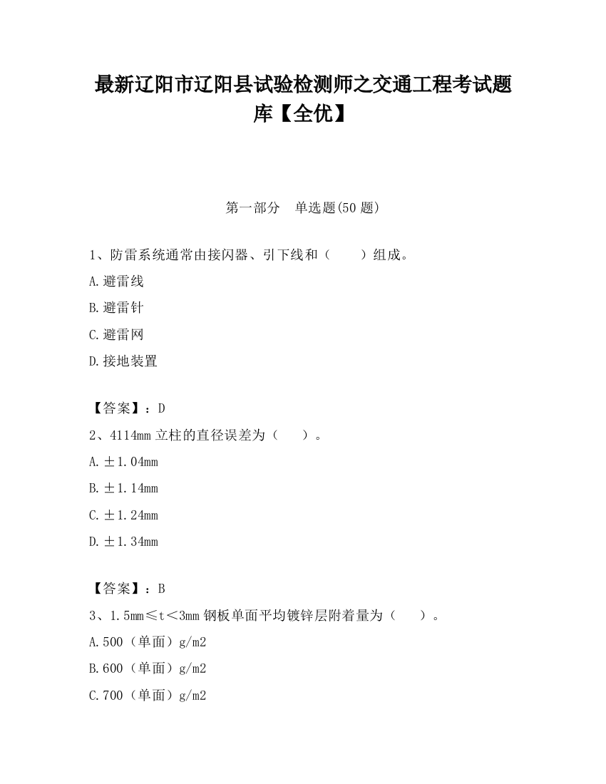 最新辽阳市辽阳县试验检测师之交通工程考试题库【全优】