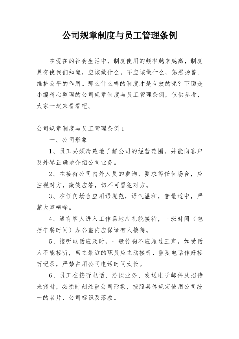 公司规章制度与员工管理条例_4